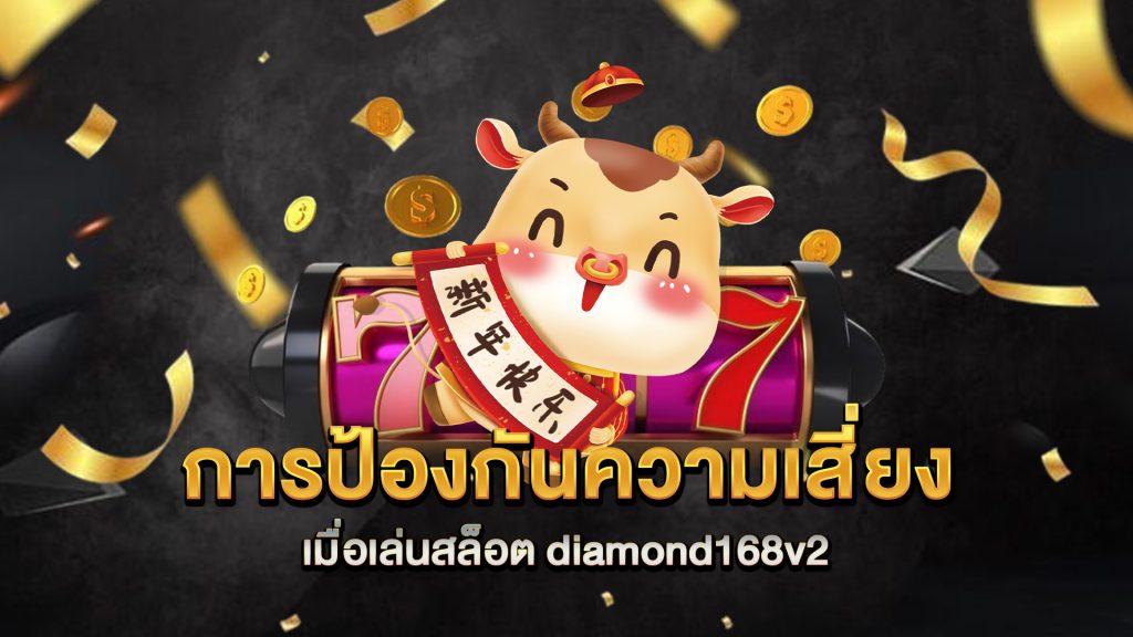 การป้องกันความเสี่ยงเมื่อเล่นสล็อต-diamond168v2