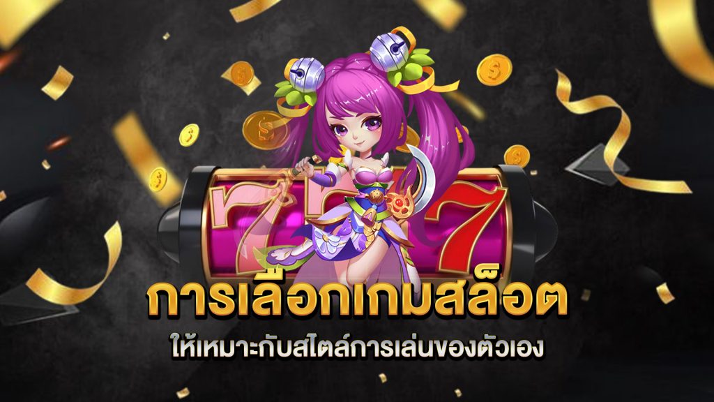 การเลือกเกมสล็อตให้เหมาะกับสไตล์การเล่นของตัวเอง