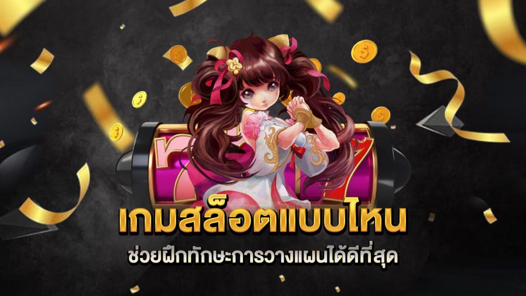 เกมสล็อตแบบไหนช่วยฝึกทักษะการวางแผนได้ดีที่สุด