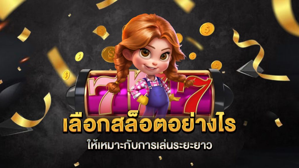 เลือกสล็อตอย่างไรให้เหมาะกับการเล่นระยะยาว