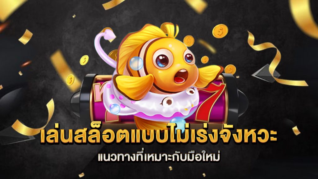 เล่นสล็อตแบบไม่เร่งจังหวะ-แนวทางที่เหมาะกับมือใหม่