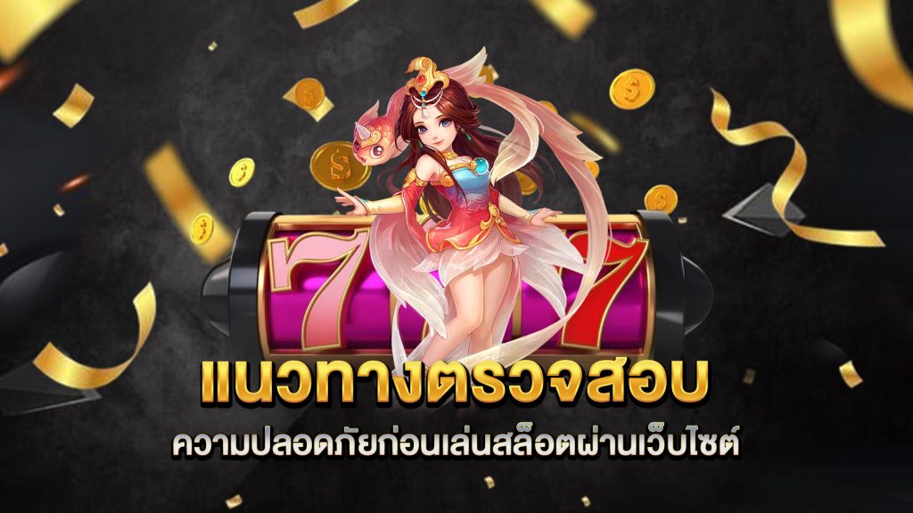 แนวทางตรวจสอบความปลอดภัยก่อนเล่นสล็อตผ่านเว็บไซต์